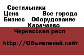 Светильники Lival Pony › Цена ­ 1 000 - Все города Бизнес » Оборудование   . Карачаево-Черкесская респ.